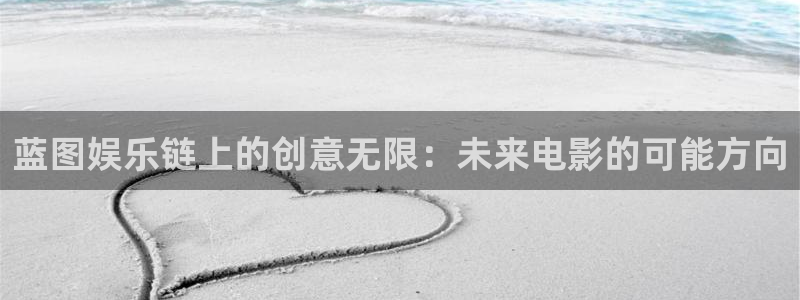 美狮贵宾会.ccmpc正版官网版下载：蓝图娱乐链上的创意无限：未来电影的可能方向