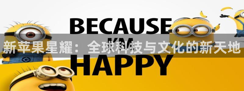 美狮贵宾会登录：新苹果星耀：全球科技与文化的新天地