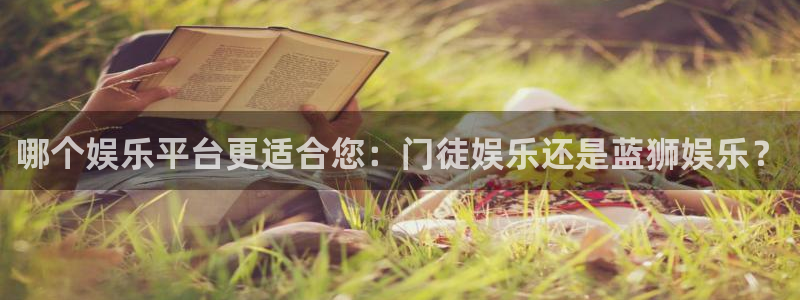 美狮贵宾会游戏官网版：哪个娱乐平台更适合您：门徒娱乐还是蓝狮娱乐？