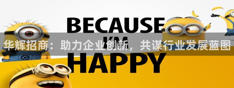 美狮贵宾会链接：华辉招商：助力企业创新，共谋行业发展蓝图