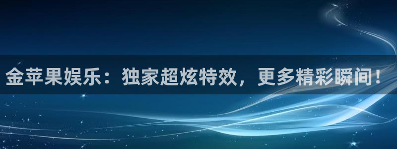 美狮贵宾会：金苹果娱乐：独家超炫特效，更多精彩瞬间！