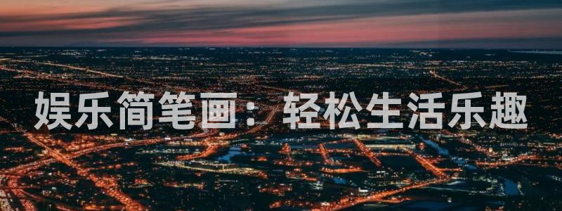 美狮贵宾会2代理注册：娱乐简笔画：轻松生活乐趣