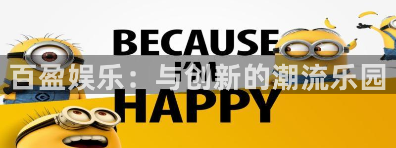 美狮贵宾会是什么平台：百盈娱乐：与创新的潮流乐园