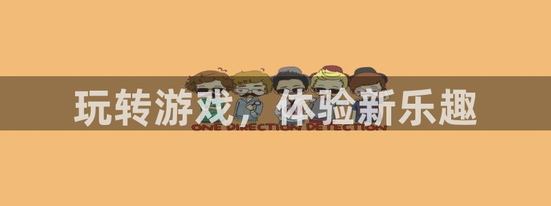 美狮贵宾会体育f开号：玩转游戏，体验新乐趣