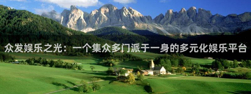 美狮贵宾会加拿大：众发娱乐之光：一个集众多门派于一身的多元化娱乐平台