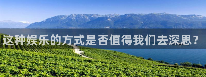 美狮贵宾会加拿大app预测：这种娱乐的方式是否值得我们去深思？