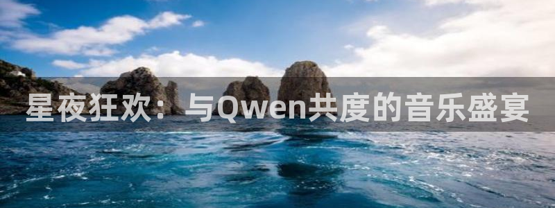美狮贵宾会注册链接：星夜狂欢：与Qwen共度的音乐盛宴