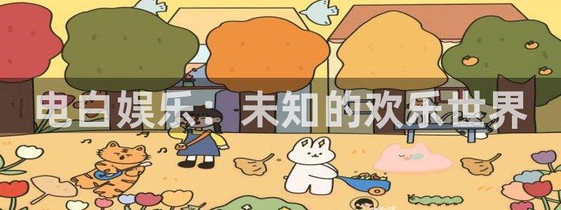 德国美狮贵宾会集团：电白娱乐：未知的欢乐世界