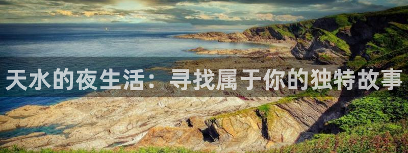 美狮贵宾会能源：天水的夜生活：寻找属于你的独特故事