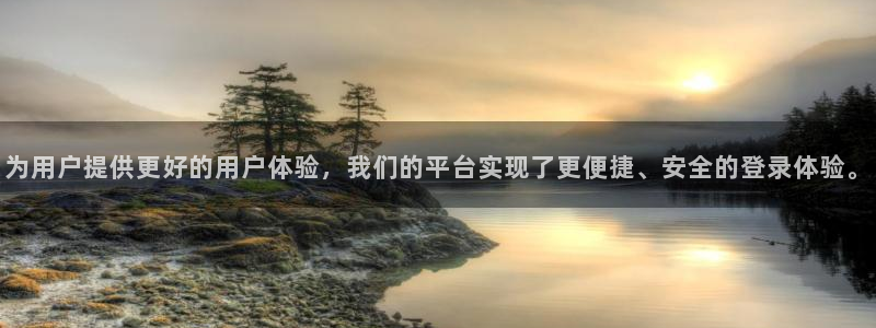 美狮贵宾会平台在线注册：为用户提供更好的用户体验，我们的平台实现了更便捷、安全的登录体验。