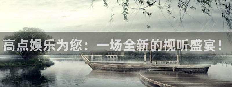 美狮贵宾会ccm赏金女王：高点娱乐为您：一场全新的视听盛宴！