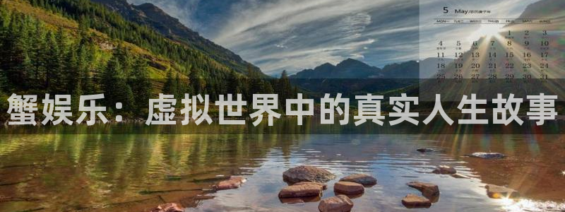 美狮贵宾会麻将胡了：蟹娱乐：虚拟世界中的真实人生故事