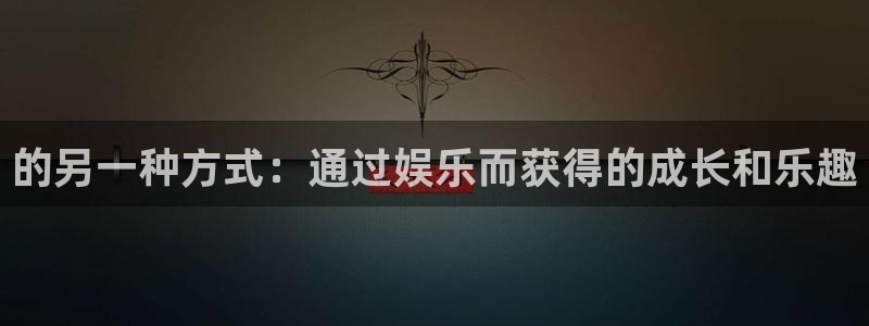 美狮贵宾会ccmpc麻将胡了：的另一种方式：通过娱乐而获得的成长和乐趣