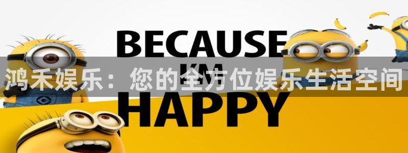美狮贵宾会游戏官网平台：鸿禾娱乐：您的全方位娱乐生活空间