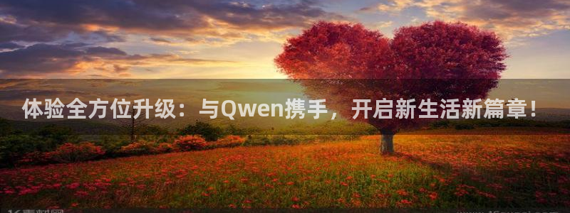 美狮贵宾会体育免费注册入口：体验全方位升级：与Qwen携手，开启新生活新篇章！