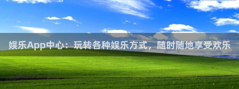 美狮贵宾会平台链接：娱乐App中心：玩转各种娱乐方式，随时随地享受欢乐
