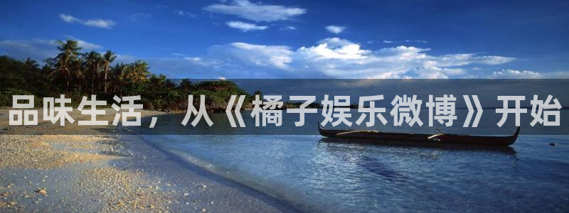 美狮贵宾会注册平台：品味生活，从《橘子娱乐微博》开始